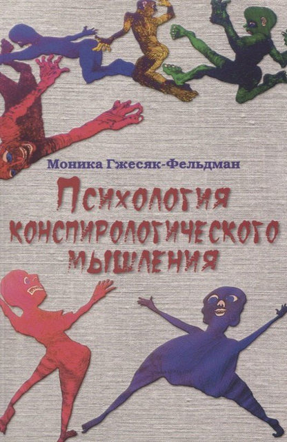 Обложка книги "Моника Гжесяк-Фельдман: Психология конспирологического мышления. (перев. с польск.)"