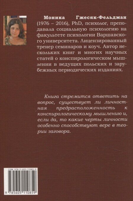 Фотография книги "Моника Гжесяк-Фельдман: Психология конспирологического мышления. (перев. с польск.)"