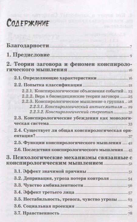 Фотография книги "Моника Гжесяк-Фельдман: Психология конспирологического мышления. (перев. с польск.)"