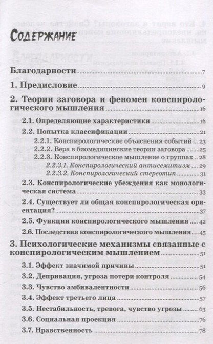 Фотография книги "Моника Гжесяк-Фельдман: Психология конспирологического мышления. (перев. с польск.)"