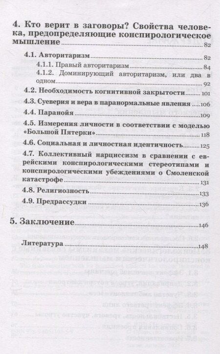 Фотография книги "Моника Гжесяк-Фельдман: Психология конспирологического мышления. (перев. с польск.)"