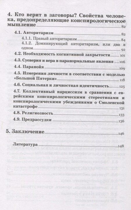 Фотография книги "Моника Гжесяк-Фельдман: Психология конспирологического мышления. (перев. с польск.)"
