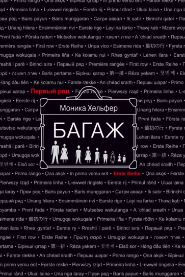 Обложка книги "Моника Хельфер: Багаж"