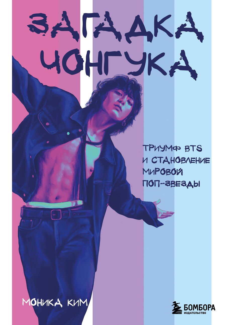 Обложка книги "Моника Ким: Загадка Чонгука: триумф BTS и становление мировой поп-звезды"