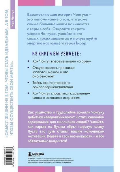 Фотография книги "Моника Ким: Загадка Чонгука: триумф BTS и становление мировой поп-звезды"