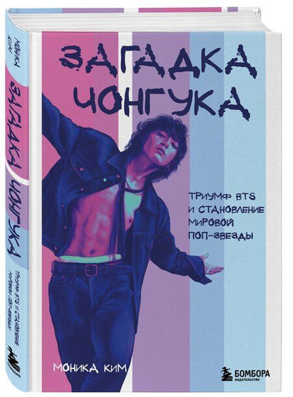 Фотография книги "Моника Ким: Загадка Чонгука: триумф BTS и становление мировой поп-звезды"