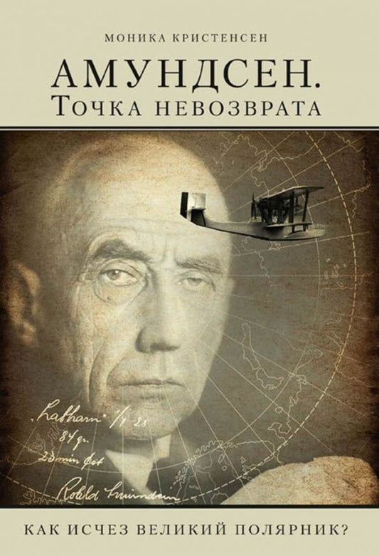 Обложка книги "Моника Кристенсен: Амундсен. Точка невозврата. Как исчез великий полярник?"