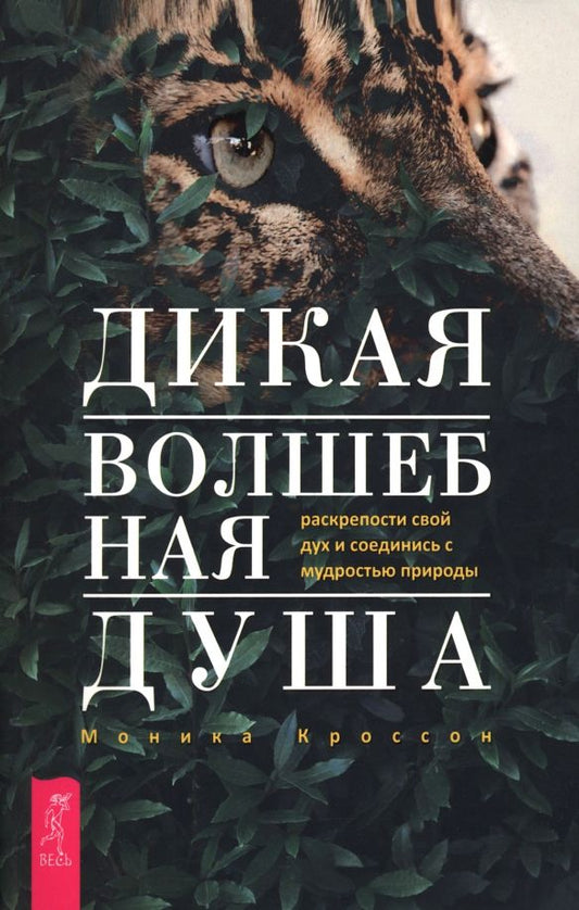 Обложка книги "Моника Кроссон: Дикая Волшебная Душа. Раскрепости свой дух и соединись с мудростью природы"