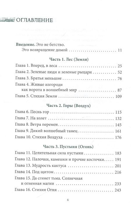 Фотография книги "Моника Кроссон: Дикая Волшебная Душа. Раскрепости свой дух и соединись с мудростью природы"