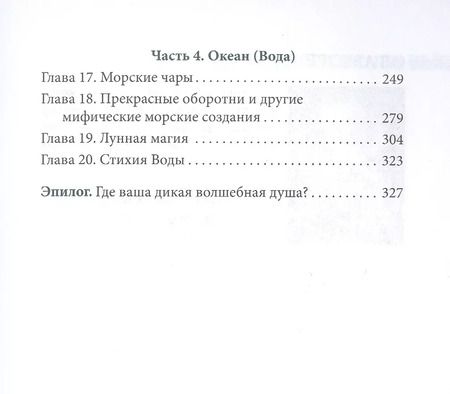 Фотография книги "Моника Кроссон: Дикая Волшебная Душа. Раскрепости свой дух и соединись с мудростью природы"