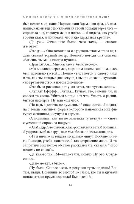 Фотография книги "Моника Кроссон: Дикая Волшебная Душа. Раскрепости свой дух и соединись с мудростью природы"