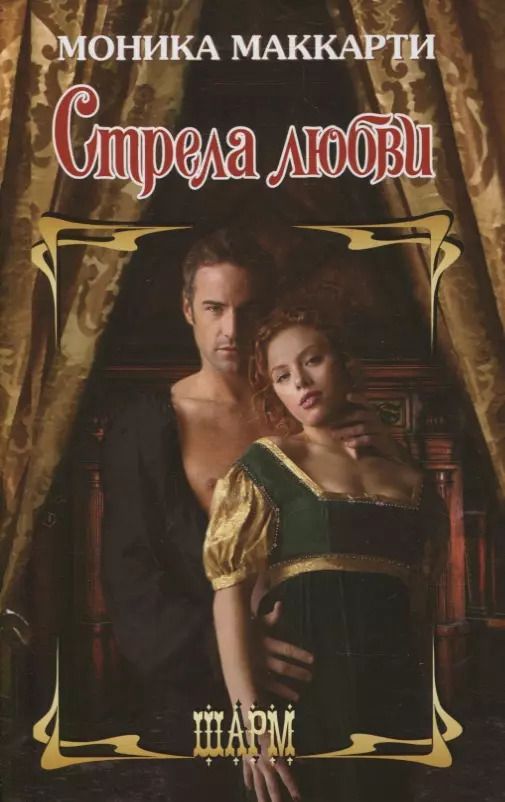Обложка книги "Моника Маккарти: Стрела любви. Роман"