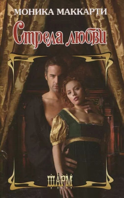 Обложка книги "Моника Маккарти: Стрела любви. Роман"