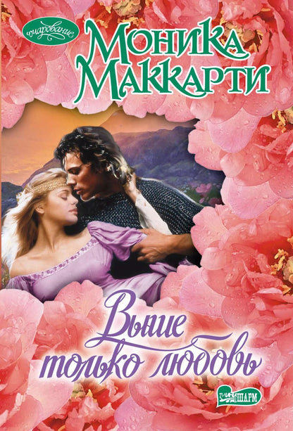 Обложка книги "Моника Маккарти: Выше только любовь: роман"