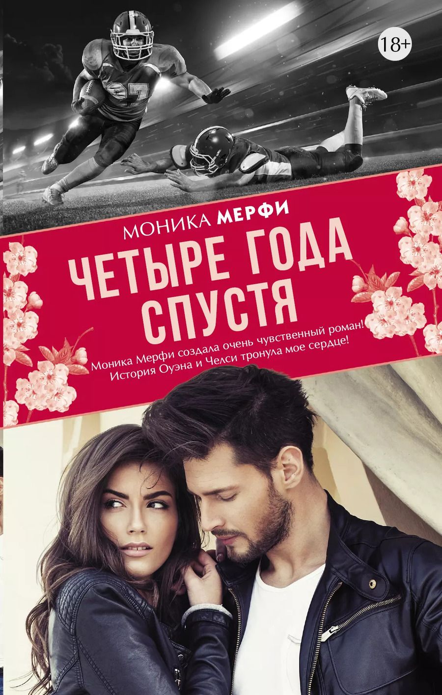 Обложка книги "Моника Мерфи: Четыре года спустя"
