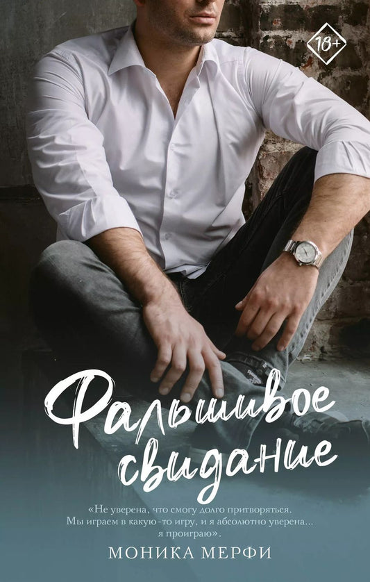 Обложка книги "Моника Мерфи: Фальшивое свидание: роман"