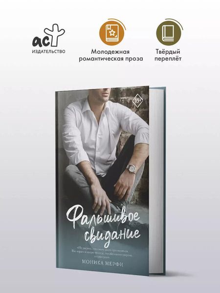 Фотография книги "Моника Мерфи: Фальшивое свидание: роман"