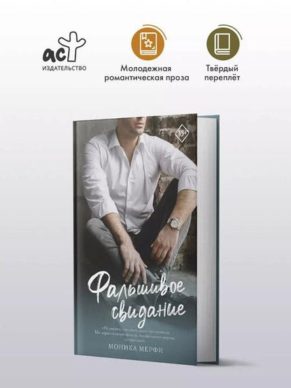 Фотография книги "Моника Мерфи: Фальшивое свидание: роман"