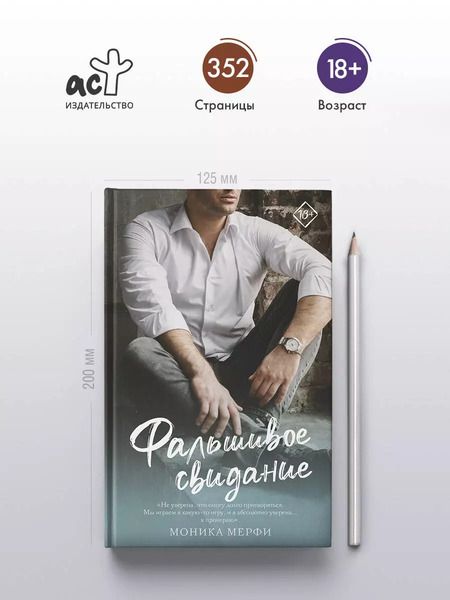Фотография книги "Моника Мерфи: Фальшивое свидание: роман"