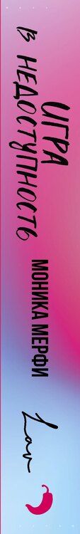 Фотография книги "Моника Мерфи: Игра в недоступность"