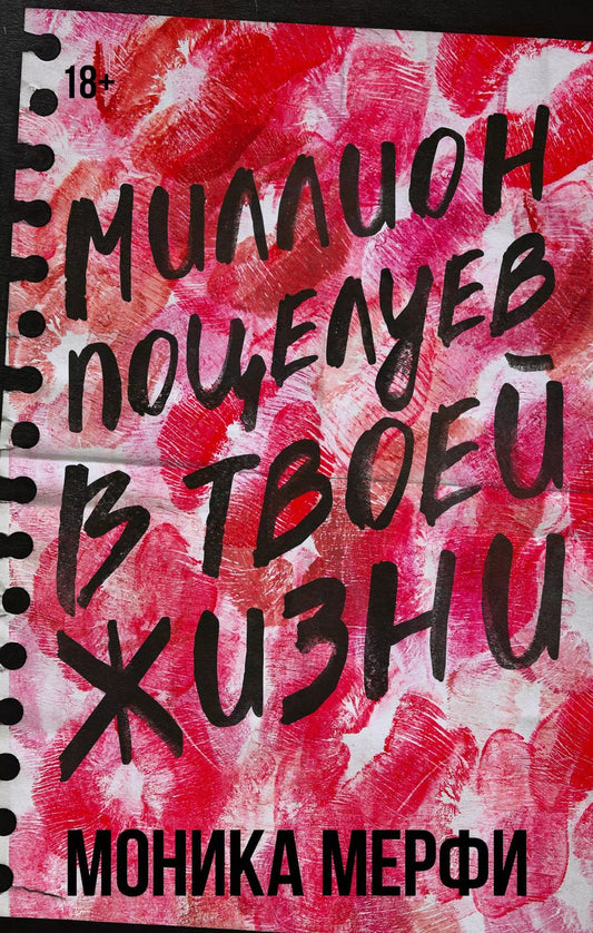 Обложка книги "Моника Мерфи: Миллион поцелуев в твоей жизни"