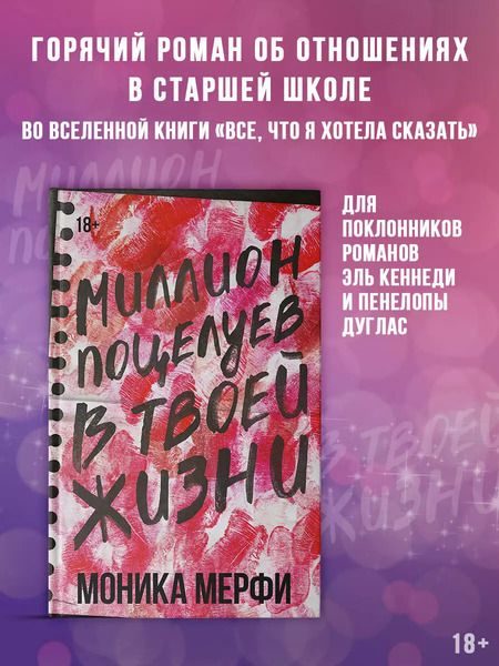 Фотография книги "Моника Мерфи: Миллион поцелуев в твоей жизни"