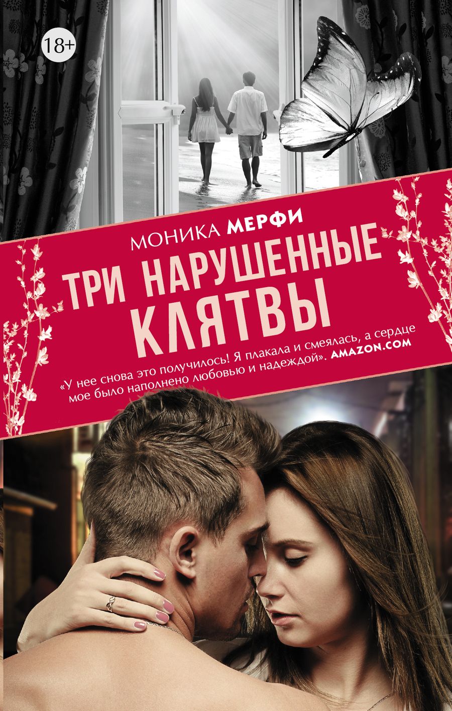 Обложка книги "Моника Мерфи: Три нарушенные клятвы"