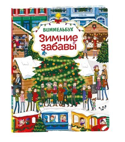 Обложка книги "Моника Парцияк: Зимние забавы. Виммельбух"