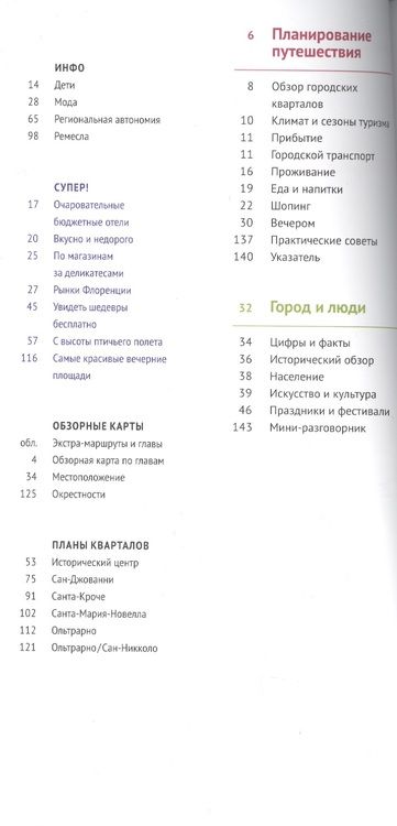 Фотография книги "Моника Пельц: Флоренция: Путеводитель"