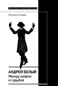 Обложка книги "Моника Спивак: Андрей Белый. Между мифом и судьбой"