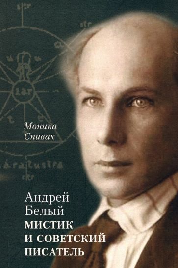 Обложка книги "Моника Спивак: Андрей Белый – мистик и советский писатель"