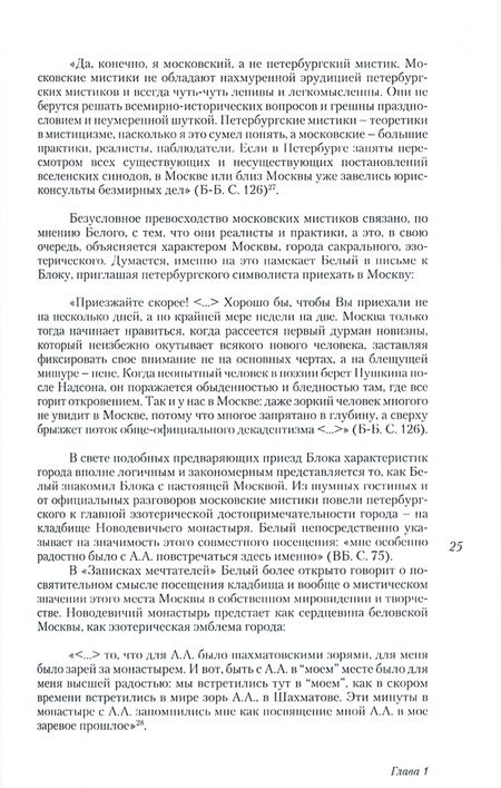 Фотография книги "Моника Спивак: Андрей Белый – мистик и советский писатель"