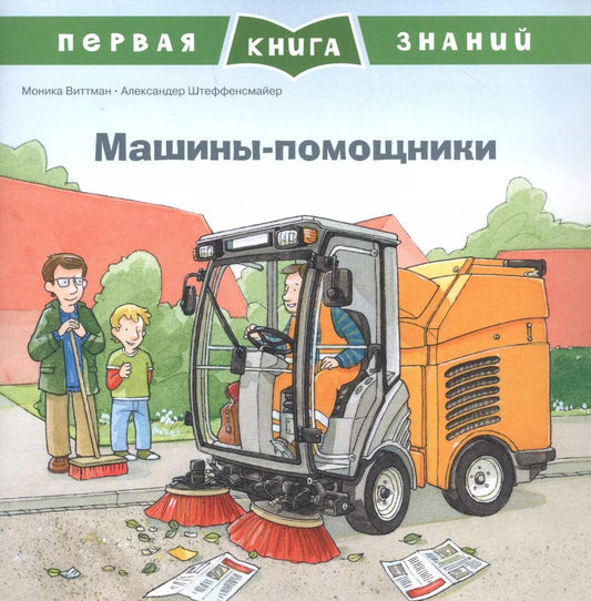 Обложка книги "Моника Виттман: Машины-помощники"