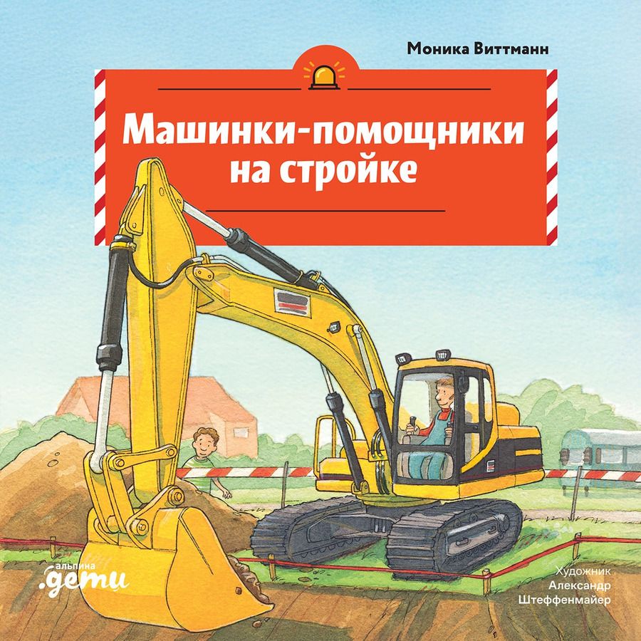 Обложка книги "Моника Виттманн: Машинки-помощники на стройке"