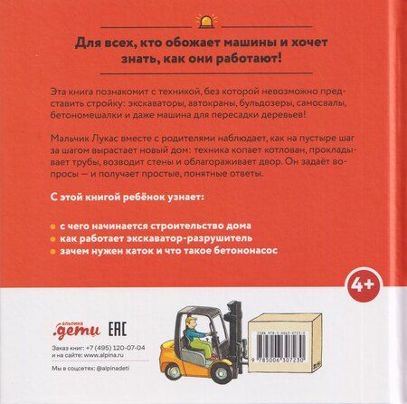 Фотография книги "Моника Виттманн: Машинки-помощники на стройке"