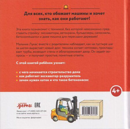 Фотография книги "Моника Виттманн: Машинки-помощники на стройке"
