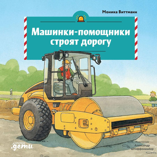 Обложка книги "Моника Виттманн: Машинки-помощники строят дорогу"