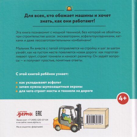 Фотография книги "Моника Виттманн: Машинки-помощники строят дорогу"