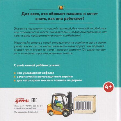 Фотография книги "Моника Виттманн: Машинки-помощники строят дорогу"