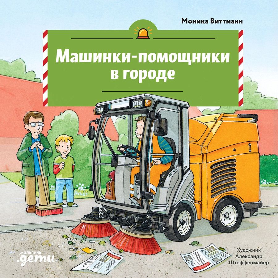Обложка книги "Моника Виттманн: Машинки-помощники в городе"