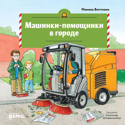 Обложка книги "Моника Виттманн: Машинки-помощники в городе"