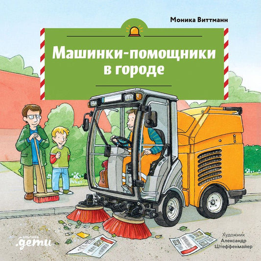 Обложка книги "Моника Виттманн: Машинки-помощники в городе"