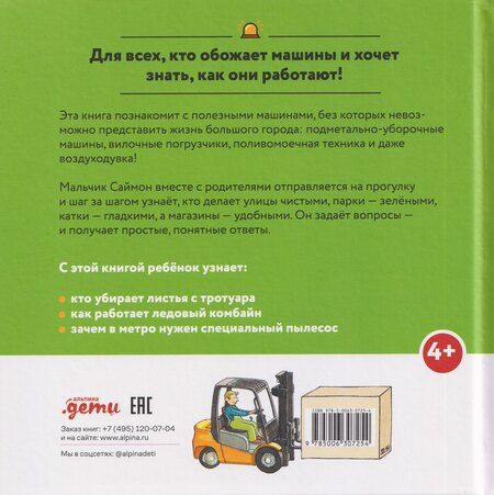 Фотография книги "Моника Виттманн: Машинки-помощники в городе"