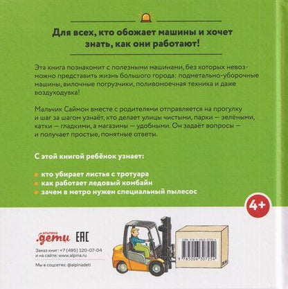Фотография книги "Моника Виттманн: Машинки-помощники в городе"
