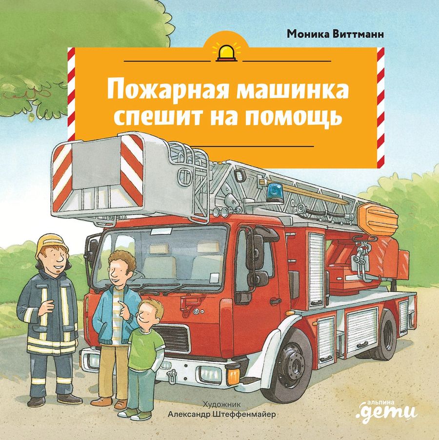 Обложка книги "Моника Виттманн: Пожарная машинка спешит на помощь"