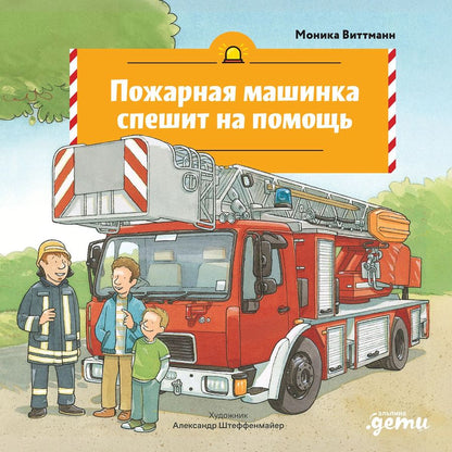 Обложка книги "Моника Виттманн: Пожарная машинка спешит на помощь"