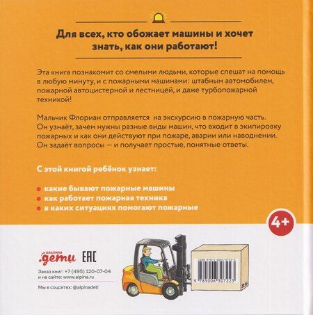 Фотография книги "Моника Виттманн: Пожарная машинка спешит на помощь"