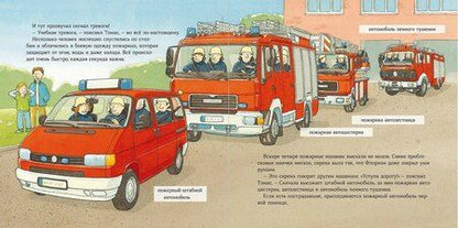 Фотография книги "Моника Виттманн: Пожарная машинка спешит на помощь"