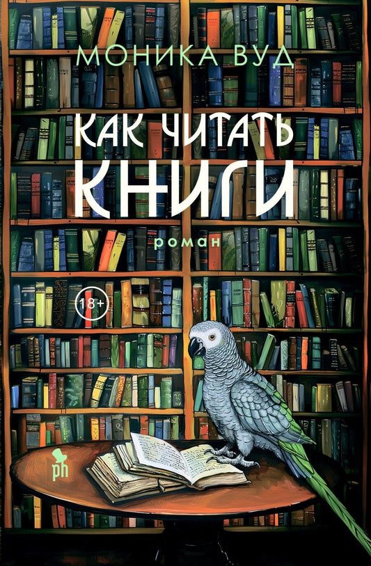 Обложка книги "Моника Вуд: Как читать книги: Роман"