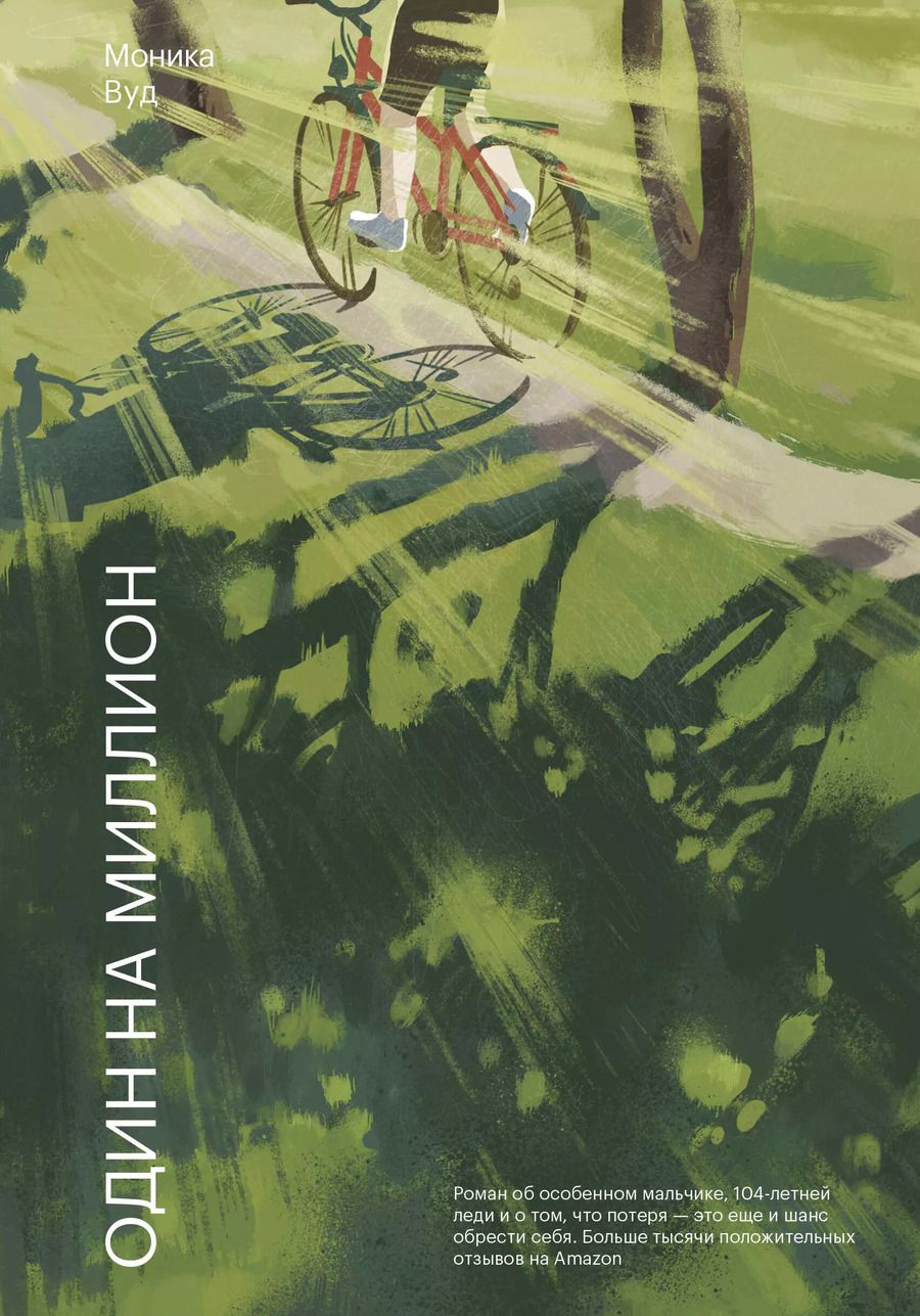 Обложка книги "Моника Вуд: Один на миллион"
